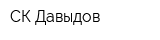 СК Давыдов