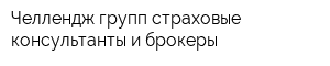 Челлендж групп-страховые консультанты и брокеры