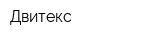 Двитекс