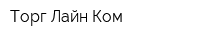 Торг Лайн Ком