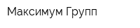 Максимум Групп