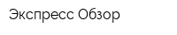 Экспресс-Обзор