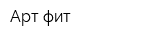 Арт-фит