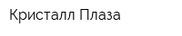 Кристалл Плаза
