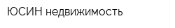 ЮСИН недвижимость