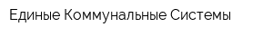 Единые Коммунальные Системы