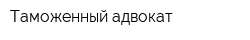 Таможенный адвокат