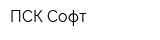 ПСК Софт