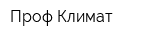 Проф Климат