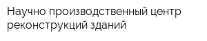 Научно-производственный центр реконструкций зданий