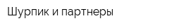 Шурпик и партнеры
