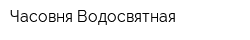 Часовня Водосвятная