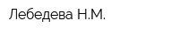 Лебедева НМ