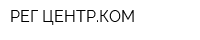 РЕГ-ЦЕНТРКОМ