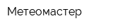 Метеомастер