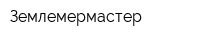 Землемермастер