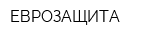 ЕВРОЗАЩИТА