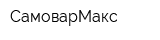 СамоварМакс