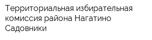 Территориальная избирательная комиссия района Нагатино-Садовники