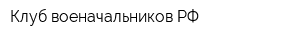 Клуб военачальников РФ