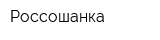 Россошанка