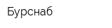 Бурснаб