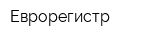 Еврорегистр