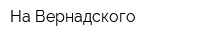 На Вернадского