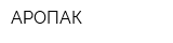 АРОПАК