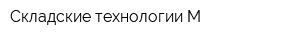 Складские технологии М