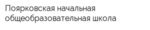 Поярковская начальная общеобразовательная школа