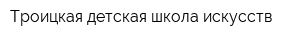 Троицкая детская школа искусств