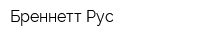 Бреннетт Рус
