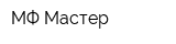 МФ Мастер