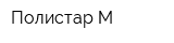 Полистар-М