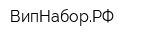 ВипНаборРФ
