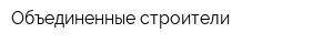 Объединенные строители