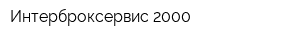 Интерброксервис 2000