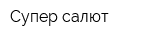 Супер салют