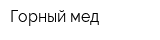 Горный мед