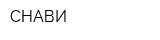 СНАВИ