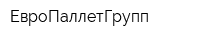 ЕвроПаллетГрупп