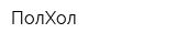 ПолХол