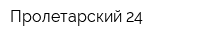 Пролетарский 24