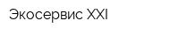 Экосервис XXI