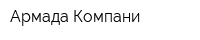 Армада Компани