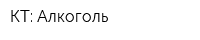 КТ: Алкоголь