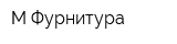 М-Фурнитура