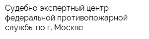 Судебно-экспертный центр федеральной противопожарной службы по г Москве