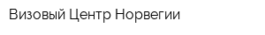 Визовый Центр Норвегии